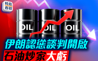 【时政春秋】伊朗认怂开启谈判 石油炒家大亏