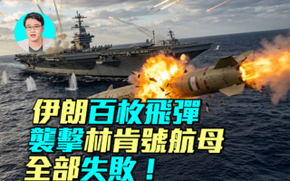 【军事情报局】伊朗百枚飞弹袭美航母 全部失败