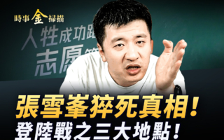 【时事金扫描】张雪峰猝死背后真相