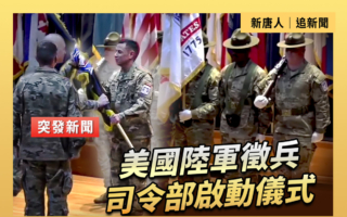 【直播】美国陆军征兵司令部启动仪式