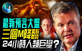 【未解之谜】最新预言大盘点： 三个M降临  24小时人类巨变？