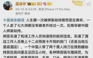 大陆知名网红“蓝战非”称在南非遭同胞绑架