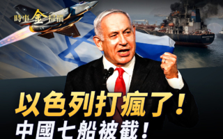 【时事金扫描】以军出新招 炸伊朗两大钢铁厂