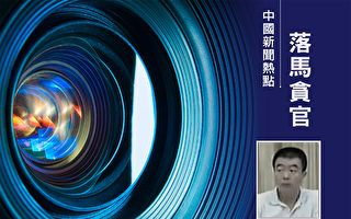 周永康前警卫秘书已判10年 传涉暗杀习近平