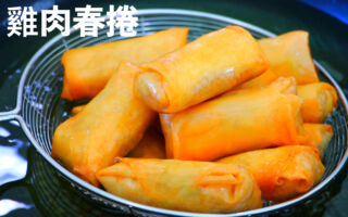 【美食天堂】鸡肉春卷～只需要30分钟！