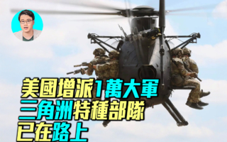 【军事情报局】美增派军队 四大作战方案全解析