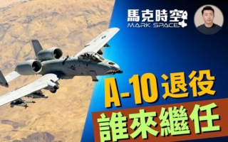 【马克时空】A-10退役谁来继任 攻击机或消失