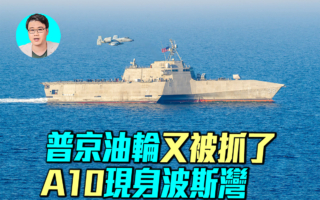 【军事情报局】美A10攻击机现身波斯湾 C-17集结