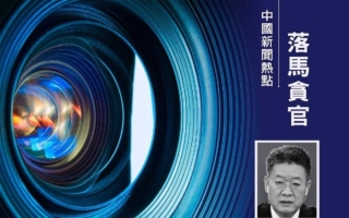 前广州书记郭永航落马 曾任马兴瑞大秘