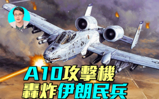 【军事情报局】A10攻击机轰炸 地面目标无处逃