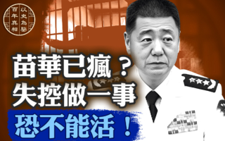 【百年真相】习军中亲信苗华 到底犯了哪些事？
