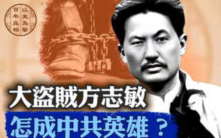 【百年真相】大盗贼方志敏怎成中共英雄？