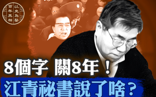 【百年真相】8个字关8年 江青秘书说了啥？