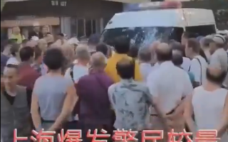 上海爆警民冲突 民众围堵警车阻抓人