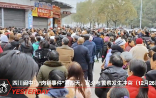 四川阆中肉铺老板打人引发抗议 警民爆冲突