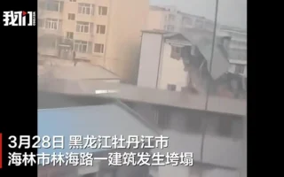 黑龙江商业楼凌晨坍塌 内有火锅店等 7人遇难