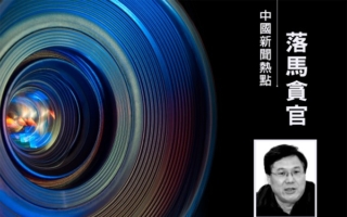 山西高官吴存荣被判终身监禁 系陈敏尔旧部