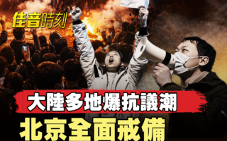 【佳音时刻】大陆多地爆抗议潮 北京安保升级