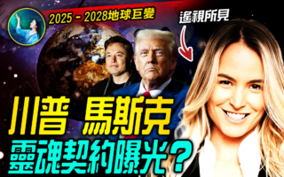 【未解之谜】川普、马斯克灵魂契约曝光？2025–2028年 地球巨变
