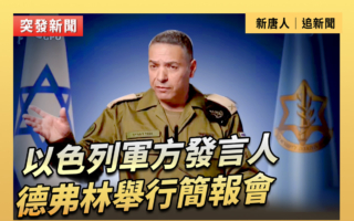 【直播】以军方发言人德弗林通报3月31日新战报