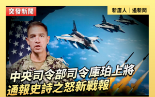 【重播】中央司令部司令通报史诗之怒新战报