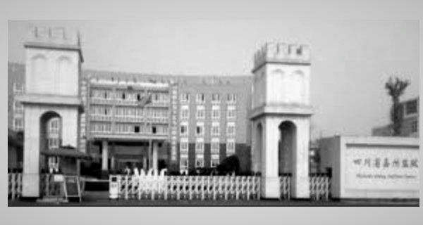 21岁大学生龚永成遭四川嘉州监狱严管迫害