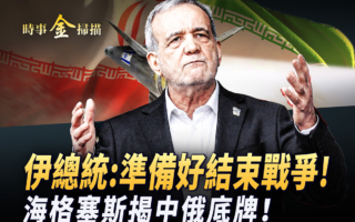 【时事金扫描】伊朗总统：准备好结束战争