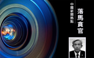 军工界震荡 中航工业前董事长谭瑞松被判死缓