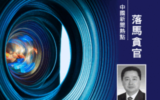 贪逾三亿元 中共海口前书记罗增斌被判死缓