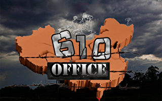 王友群：610办公室成中共的“催命鬼”