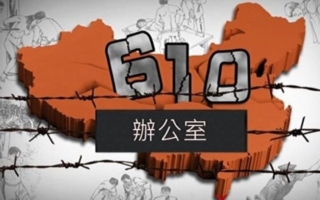 王友群：原中央610办公室主任李东生落马之回顾