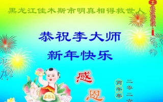 大陆民众与海外民主人士恭祝李大师过年好