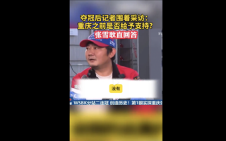 “张雪机车”世界电单车赛夺冠 陆媒采访陷尴尬