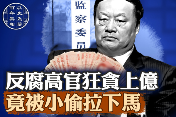 【百年真相】从中纪委空降地方的亿元大贪官