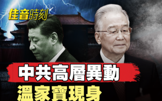 【佳音时刻】中共高层异动 温家宝现身