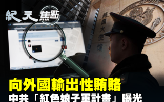 【纪元焦点】向外国输出性贿赂 中共蓝图外泄