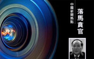 从云南贪到西藏 正部级“老虎”齐扎拉被公诉