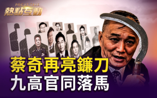 【热点互动】九高官同落马 中共内斗深层原因?