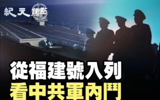 【纪元焦点】从福建号入列看中共军队内斗