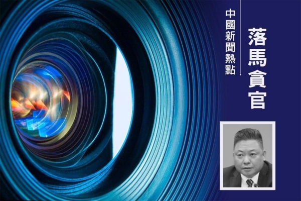 珠海国资委主任李文基被查 或涉郭永航案