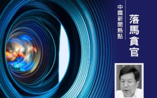 重庆市长胡衡华落马 四名近亲属同日被抓