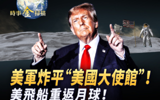 【时事金扫描】美军炸平“美驻伊朗大使馆”