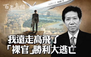 【百年真相】“裸官”周金伙 不信中共逃美国