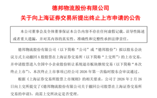 百亿A股公司德邦股份主动退市 预亏数亿元