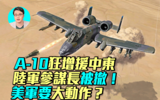 【军事情报局】A-10狂增中东 美陆军参谋长被撤