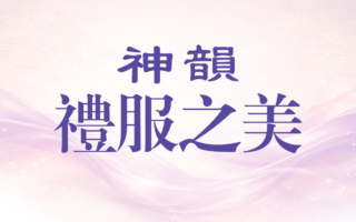 【图解】神韵礼服之美