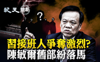 【纪元焦点】习接班人争夺战?陈敏尔旧部纷落马