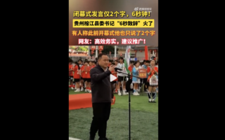 贵州县官足球赛闭幕式“致辞”视频火了