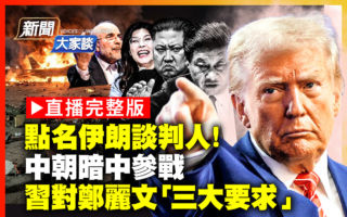 【新闻大家谈】点名伊朗谈判人 中朝暗中参战