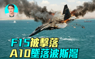 【军事情报局】F15被击落 美搜救行动全面展开